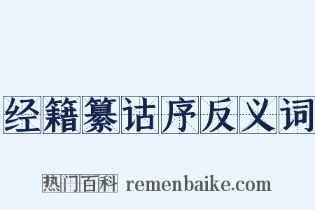 经籍纂诂序反义词是什么意思的图片